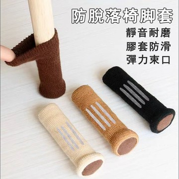【隔日到貨】🔥椅腳保護套 椅腳套 桌腳套 針織椅腳套 加厚桌椅腳套 腳墊防刮地板防滑靜音 桌椅腳套 耐磨椅腳套
