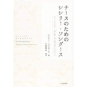ナースのためのシシリー・ソンダース: ターミナルケア 死にゆく人に寄り添