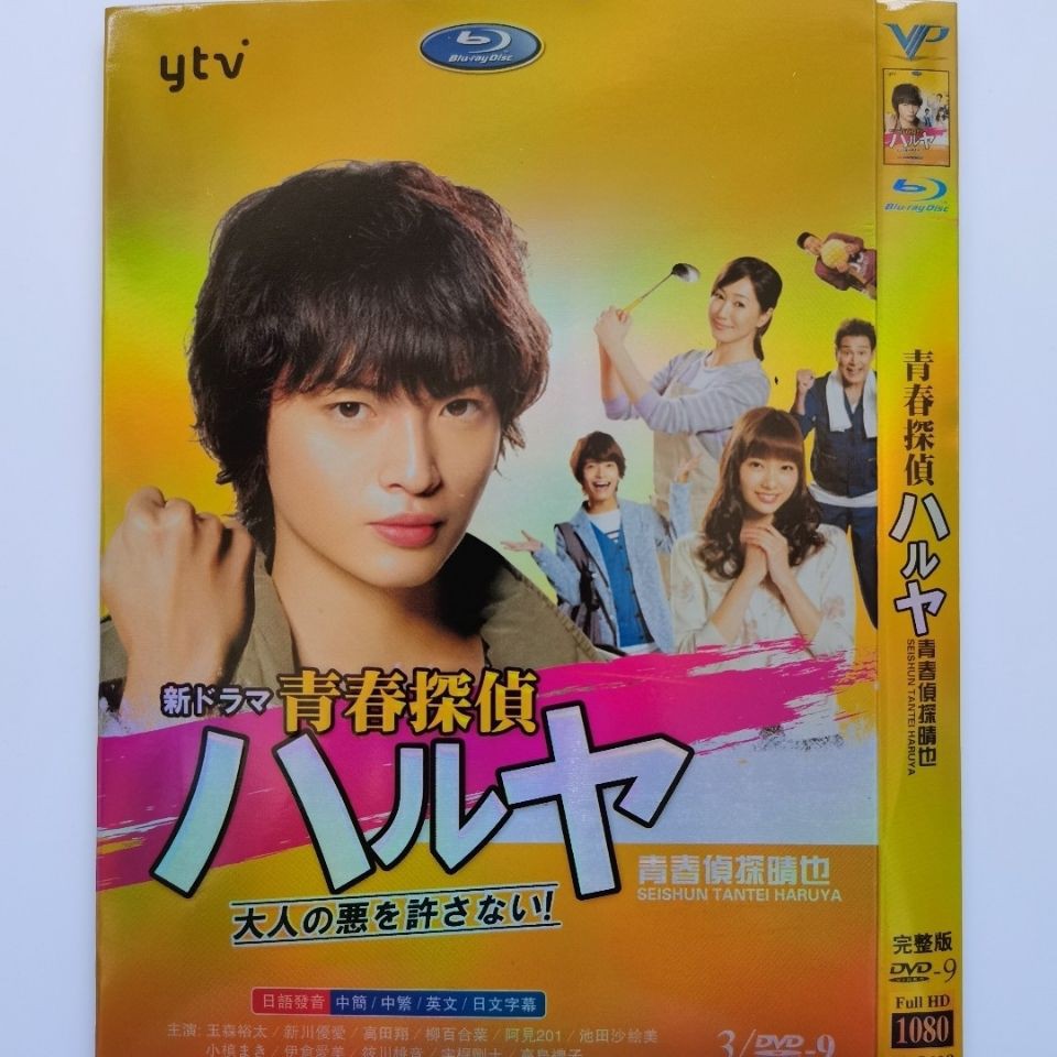 日劇dvd 青春偵探晴也 主演 玉森裕太 新川優愛 3d9影碟片 舊 蝦皮 購物 Line購物