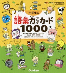 新レインボー小学国語辞典小学生の語彙力アップカード1000 難しい言葉・対義語・使い分け・カタカナ語・ことわざ・慣用句・四字熟語 [本]