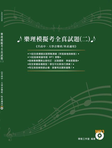 樂理模擬考全真試題二 (附QR_CODE下載音檔)