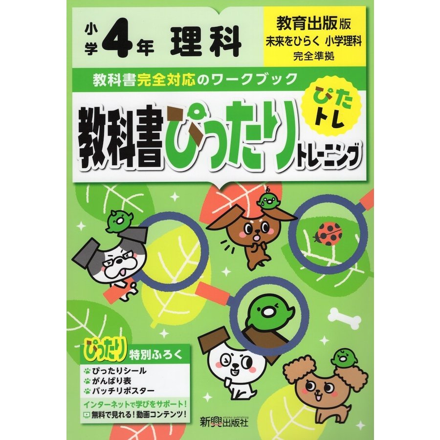 教科書ぴったりトレーニング理科 教育出版版 4年