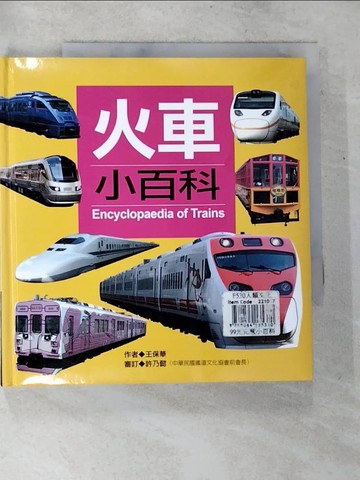 【書寶二手書T6／少年童書_BTH】火車小百科_王保華