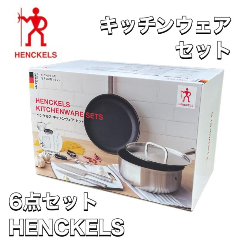 【新品未開封】　ヘンケルス　ツヴィリング　キッチンウェア　6点セット HENCKELS ヘンケルス キッチンウェア 6点セット