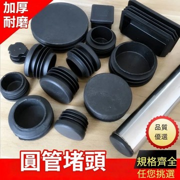 台灣現貨🏍️圓塞堵頭 不鏽鋼管塑料內塞 桌椅凳子腳墊 圓管內塞內套膠蓋 悶頭管帽孔塞圓管內塞圓塞 管塞