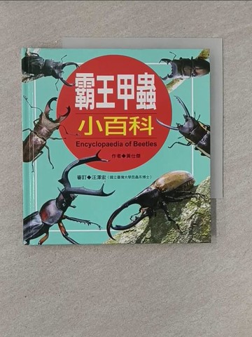 【書寶二手書T1／少年童書_YRG】霸王甲蟲小百科_黃仕傑