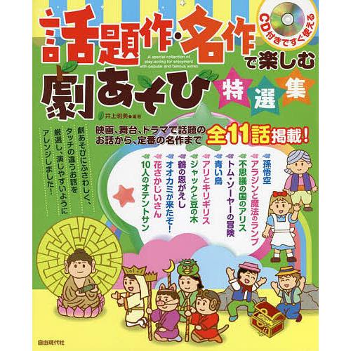 話題作・名作で楽しむ劇あそび特選集 CD付きですぐ使える