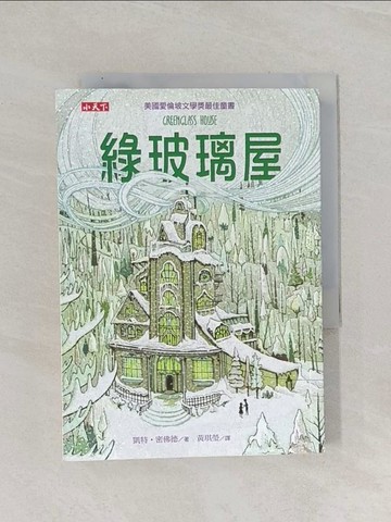 【書寶二手書T1／兒童文學_Q8W】綠玻璃屋_凱特‧密佛德,  黃琪瑩