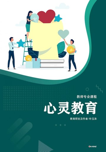 【電子書】教师专业课程心灵教育