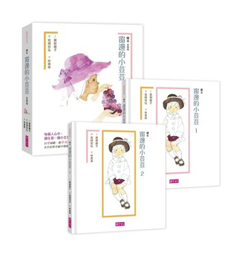 窗邊的小荳荳（繪本版）（共兩冊）[二手書_良好]