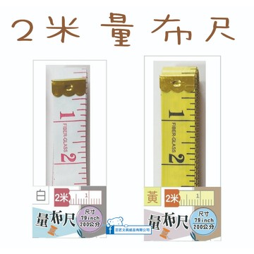 【巨匠文具】UA3691-1-2 （2米量布尺）皮尺/量衣尺/軟尺/量尺/隨身尺 好好逛文具小舖