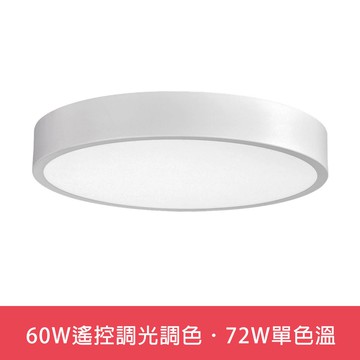 60W遙控調光調色．72W單色溫  L01-6S0235．6S0236