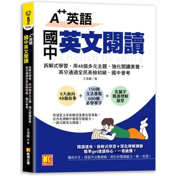 A++英語 國中英文閱讀：拆解式學習，用48個多元主題，強化閱讀素養，高分通 過全民英檢初級、國中會考！