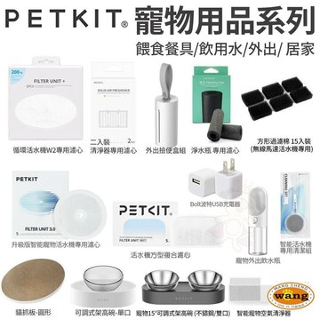 PETKIT 佩奇 寵物用品 餵食餐具 飲用水專用濾心 濾心 淨水瓶 外出撿便盒 犬貓寵物用品