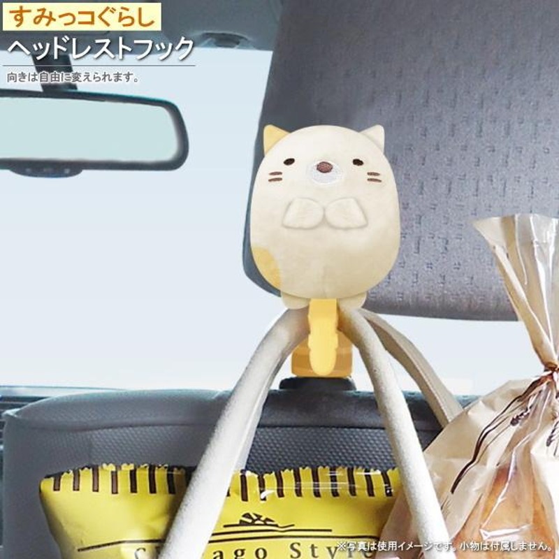 フック 車内用 すみっコぐらし ヘッドレスト用 ねこ キャラクター グッズ カー用品 通販 販売 かわいい 猫 ネコ ヘッドレストフック 傘 掛けれる  耐荷重5kg以内 | LINEブランドカタログ