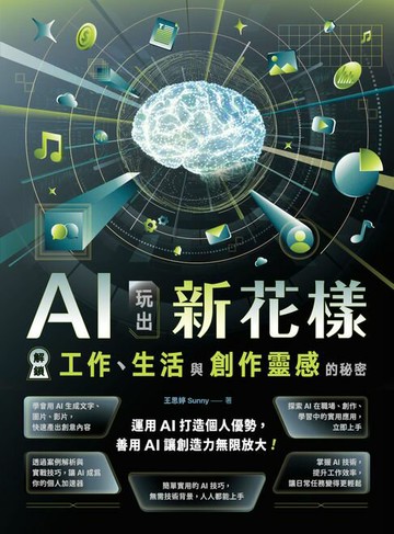 【電子書】AI玩出新花樣：解鎖工作、生活與創作靈感的秘密