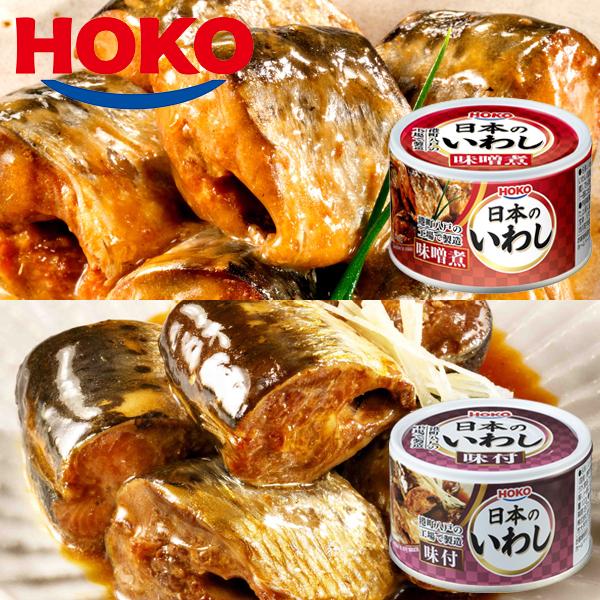 日本のいわし みそ煮＆味付け 12缶  HOKO 宝幸 鰯缶 鰯 いわし イワシ 味噌煮 ミソ煮 味付 国産 缶詰 贈答 ギフト 御歳暮 御中元 贈り物 進物 粗品 祝い 景品