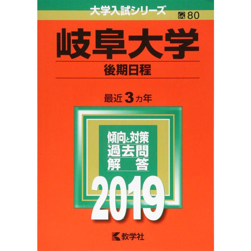 岐阜大学（後期日程） (2019年版大学入試シリーズ)