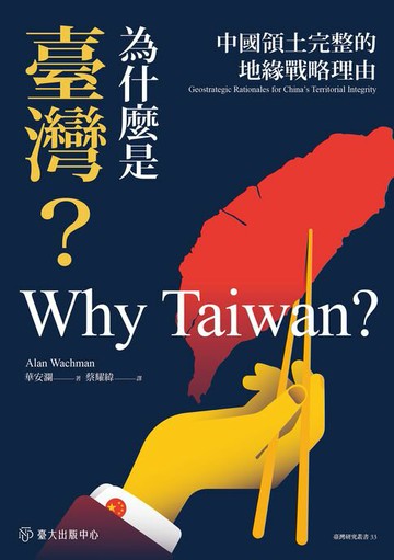 【電子書】為什麼是臺灣？──中國領土完整的地緣戰略理由