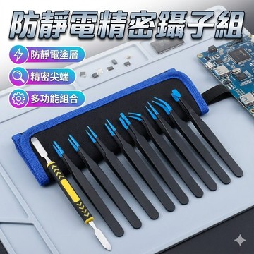 【台灣出貨】防靜電精密鑷子組10件套｜尖頭彎頭ESD鑷子工具包｜電子維修拆機工具｜手錶維修美甲挑鑽夾｜多功能精密工具組