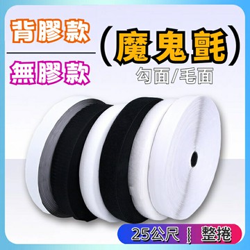 多功能魔鬼氈【長度25公尺(整捲)】可DIY自行裁切 黏扣帶 粘扣带 背膠 無膠 魔術貼 勾面 毛面 自粘貼 魔鬼沾