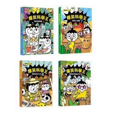 (華文精典)爆笑科學王6～9套書-閱己