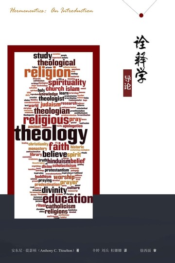 【電子書】诠释学导论