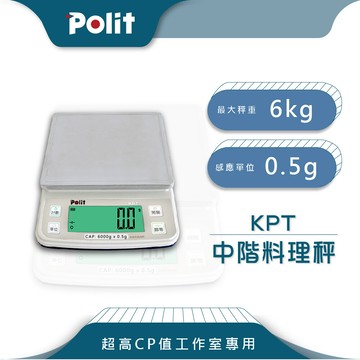polit沛禮kpt電子秤 最大秤量6kgx感量0.5g (可拆式秤盤 烘焙料理秤 高cp值)