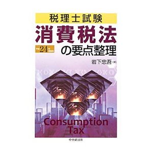 消費税法の要点整理 平成２４年受験用／岩下忠吾