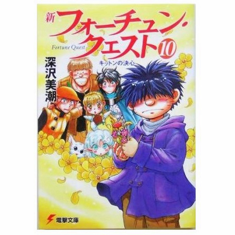新フォーチュン クエスト メディアワークス版 １０ キットンの決心 電撃文庫 深沢美潮 著者 通販 Lineポイント最大0 5 Get Lineショッピング