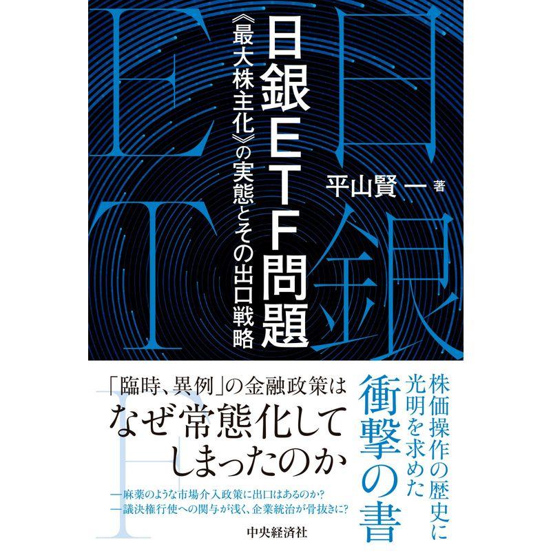 日銀ETF問題《最大株主化》の実態とその出口戦略