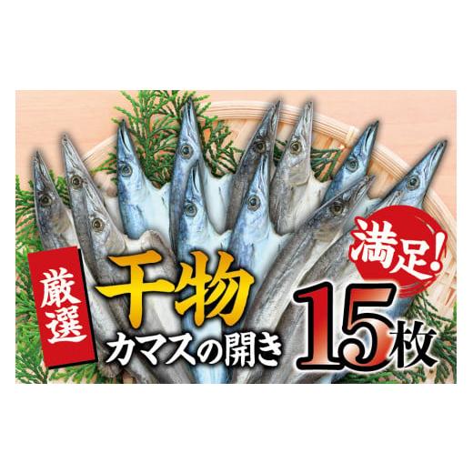 ふるさと納税 和歌山県 太地町 干物セット 満足の内容量！ カマスの開き15枚セット ／ 干物 ひもの カマス 家庭用 定番