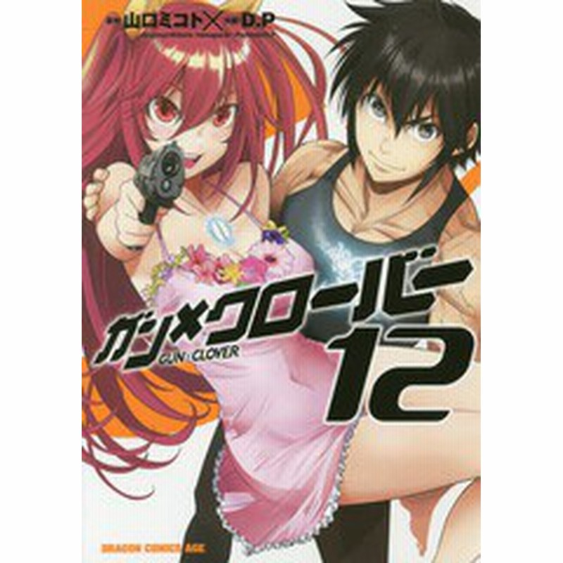 書籍のメール便同梱は2冊まで 書籍 ガン クローバー Gun Clover 12 ドラゴンコミックスエイジ 山口ミコト 原作 D P 作画 Neobk 2 通販 Lineポイント最大1 0 Get Lineショッピング