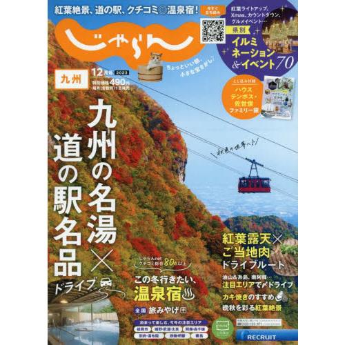 じゃらん九州　２０２３年１２月号