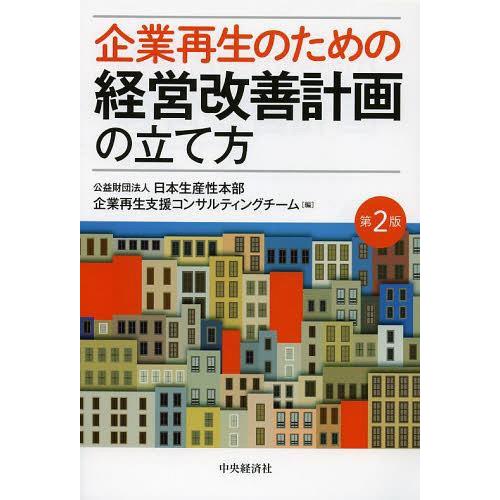 企業再生のための経営改善計画の立て方