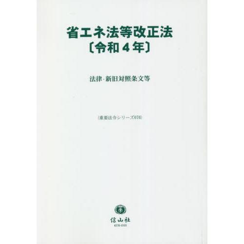 省エネ法等改正法 信山社