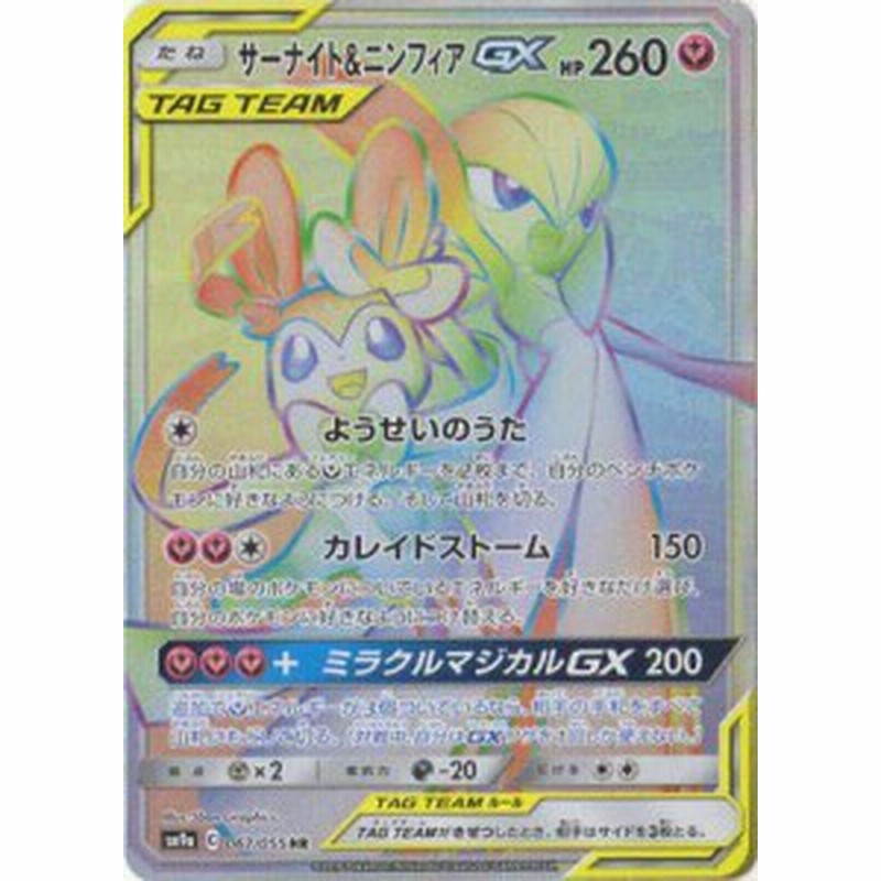 ポケモンカードゲーム Pk Sm9a 067 サーナイト ニンフィアgx Hr 中古品 通販 Lineポイント最大1 0 Get Lineショッピング