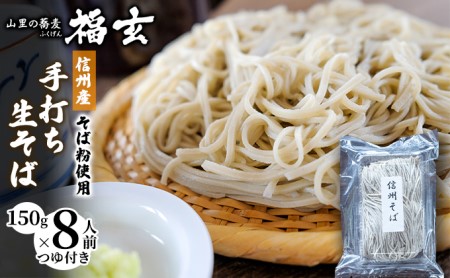 信州産そば粉使用「福玄」手打ち信州そば（8人前セット）