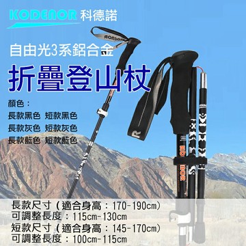 攝彩@科德諾 自由光3系 鋁合金折疊折山杖 Kodenor 摺疊登山杖 EVA手把 健走杖 戶外登山露營 五節登山杖【全壘打★APP下單 跨店最高20%點數回饋!!】