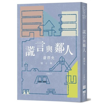 謊言與鄰人（直木獎入圍作）【優質新書】