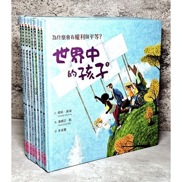 ➤〔特價出清〕書況好➤原價2560元 全套 精裝《世界中的孩子》8本 附注音 親子天下