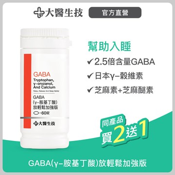 大醫生技GABA(γ-胺基丁酸) 【95%高純度新錠劑】放輕鬆加強版60錠【買2送1】幫助入睡