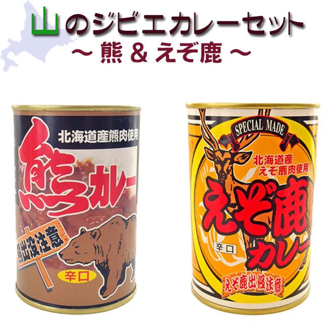 山のジビエカレーセット(熊＆えぞ鹿)北海道産 熊肉 エゾ鹿肉 使用 山の幸 貴重なジビエ肉 レトルトカレー