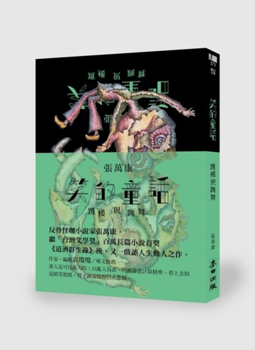 笑的童話：跳樓與跳舞[二手書_全新]