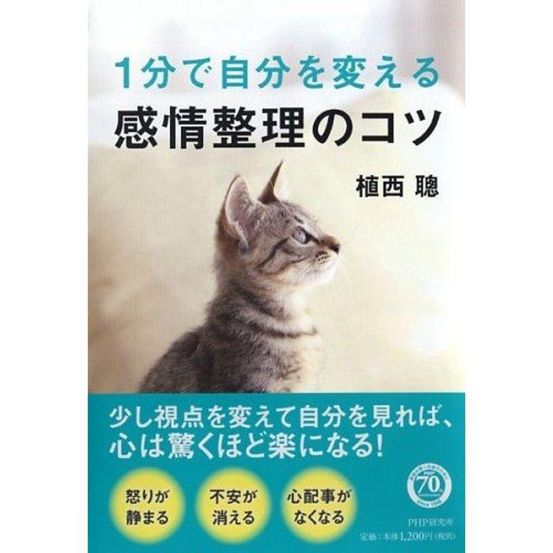 1分で自分を変える感情整理のコツ