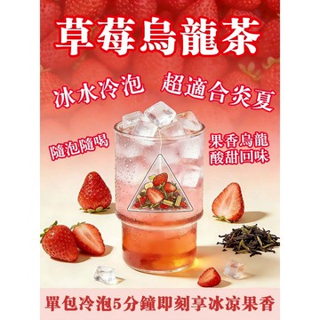 草莓烏龍茶 水果茶 烏龍茶 草莓 果茶茶包 水果茶 果茶 花茶 冷泡茶 冷泡茶包