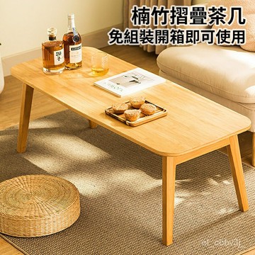 ✨可開發票*熱銷 楠竹折疊茶幾 折疊桌 免組裝 桌子 茶幾 餐桌 咖啡桌