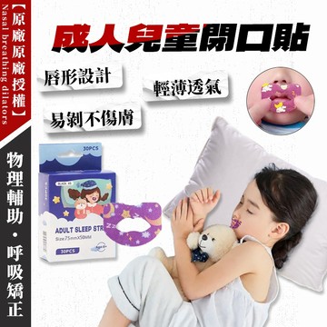 閉嘴貼 嘴巴貼 嘴唇貼 防止口呼吸貼 兒童 成人 睡覺輔助貼 打呼膠帶 呼吸貼 嘴貼 唇貼 止鼾貼 矯正貼