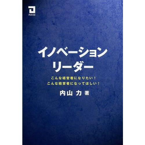 イノベーションリーダー こんな経営者になりたい こんな経営者になってほしい 内山力 著