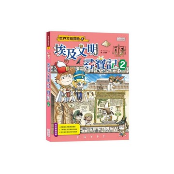 埃及文明尋寶記(2)
